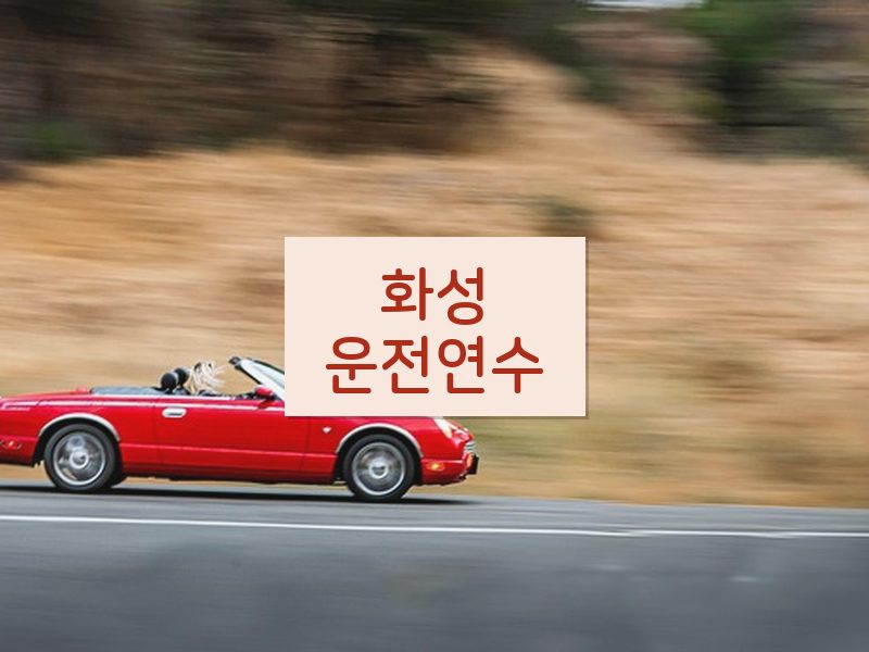 화성운전연수 후기