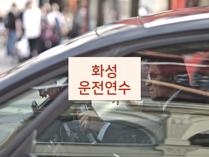 화성운전연수 후기