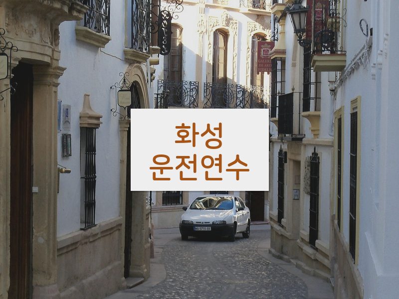 화성운전연수 후기