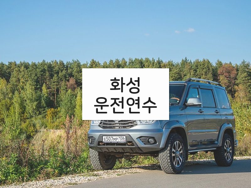 화성운전연수 후기