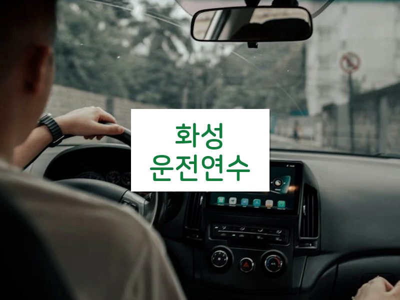 화성운전연수 후기