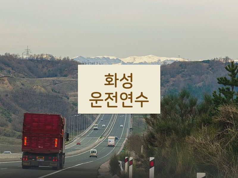 화성운전연수 후기