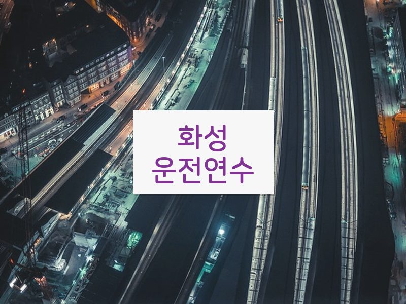 화성운전연수 후기