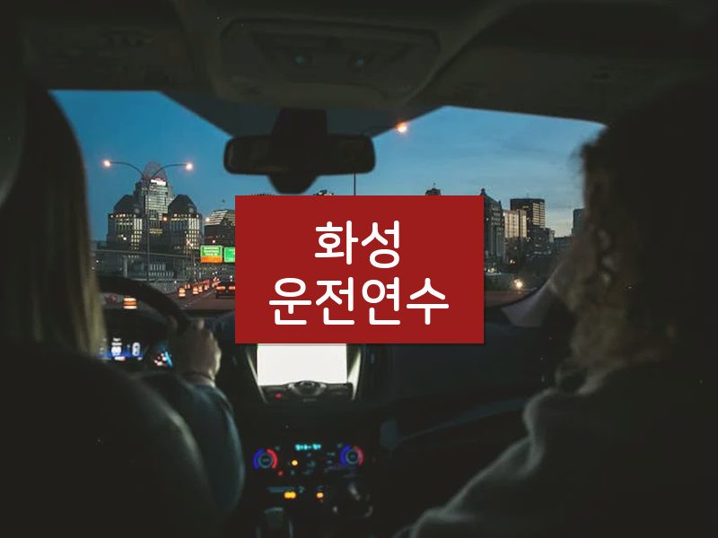 화성운전연수 후기