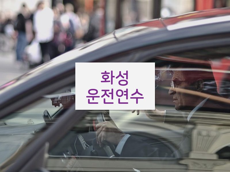 화성운전연수 후기