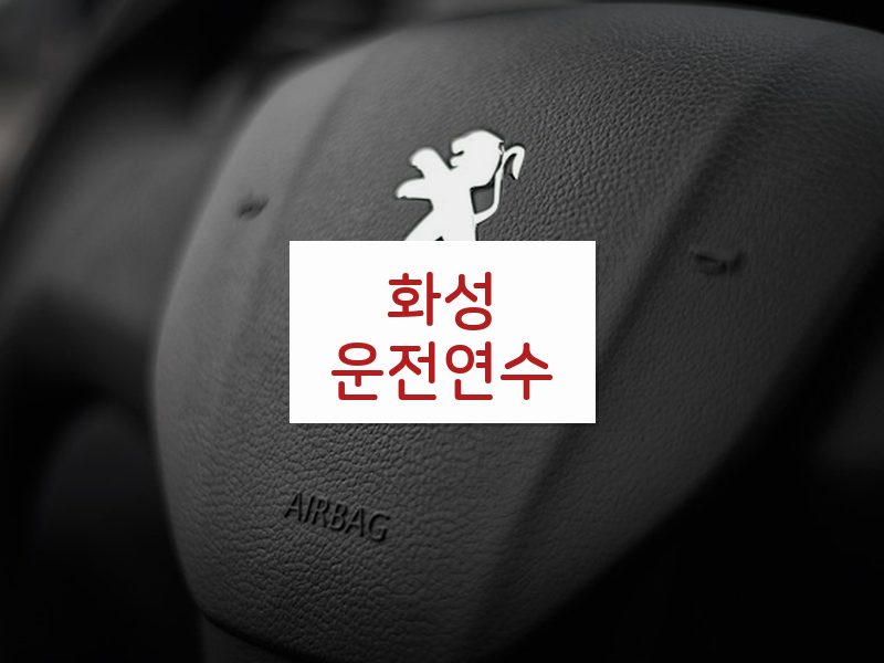 화성운전연수 후기