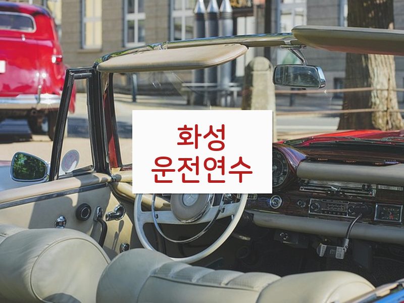 화성운전연수 후기