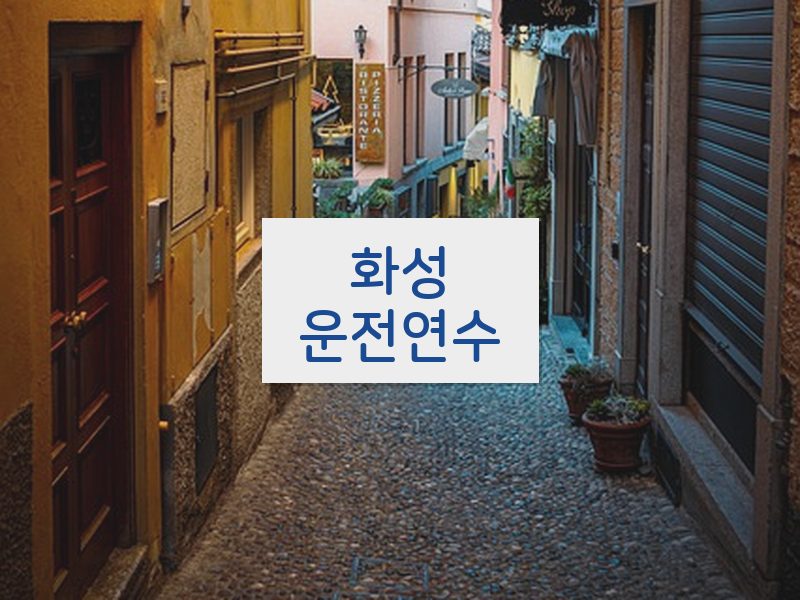 화성운전연수 후기