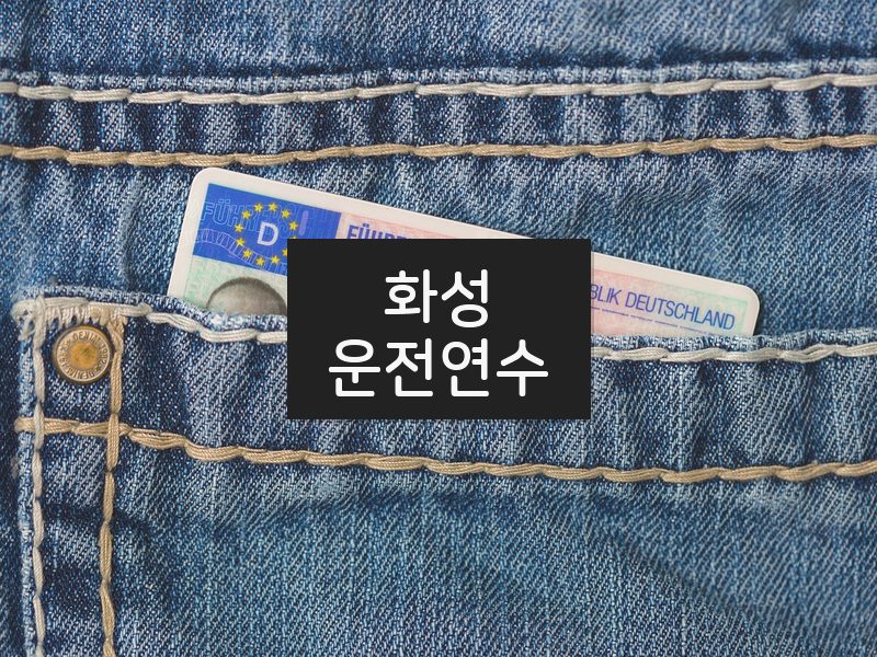 화성운전연수 후기