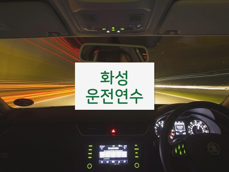 화성운전연수 후기