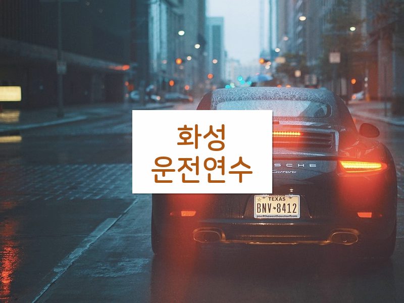 화성운전연수 후기