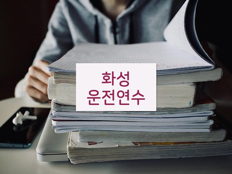 화성운전연수 후기
