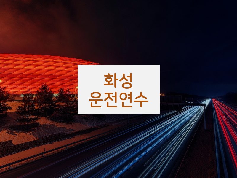 화성운전연수 후기