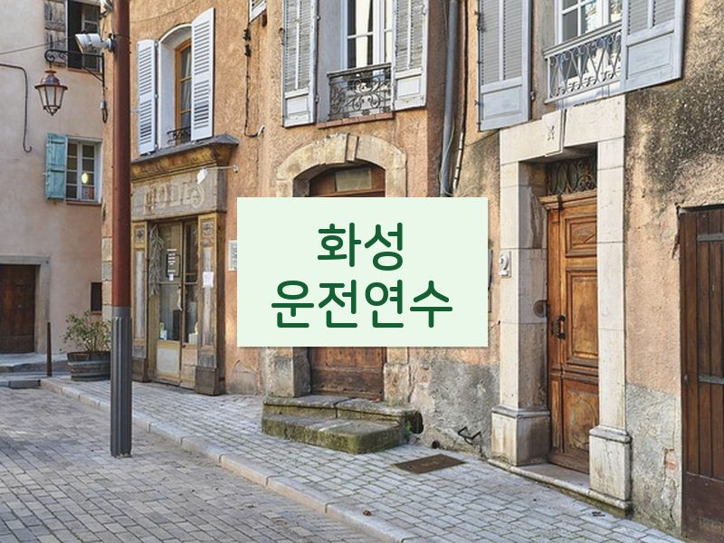 화성운전연수 후기