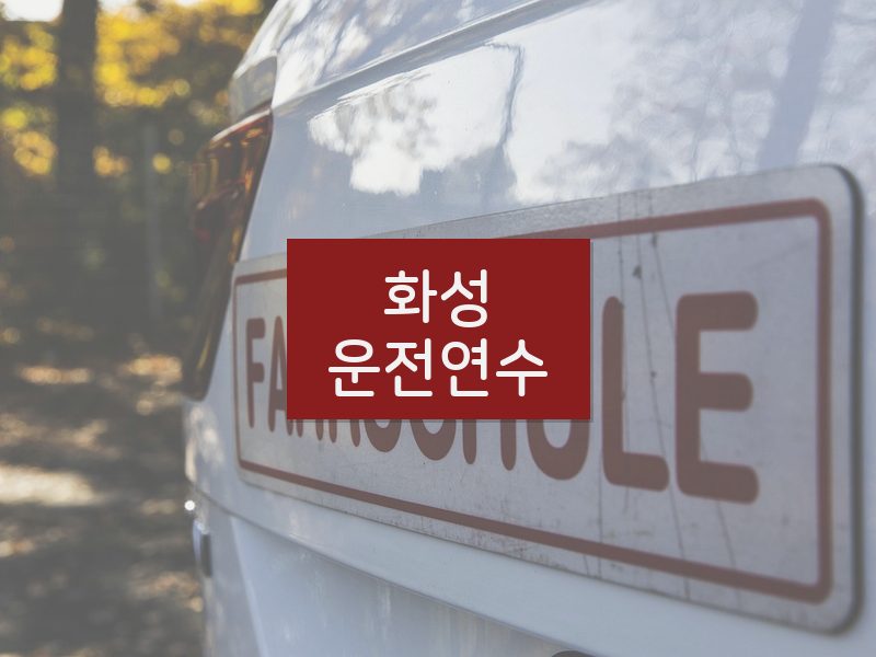 화성운전연수 후기