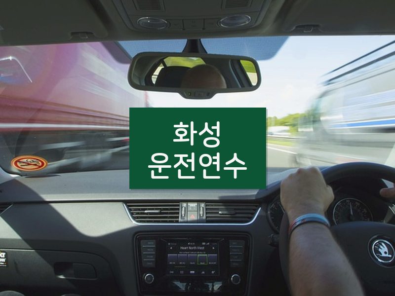 화성운전연수 후기