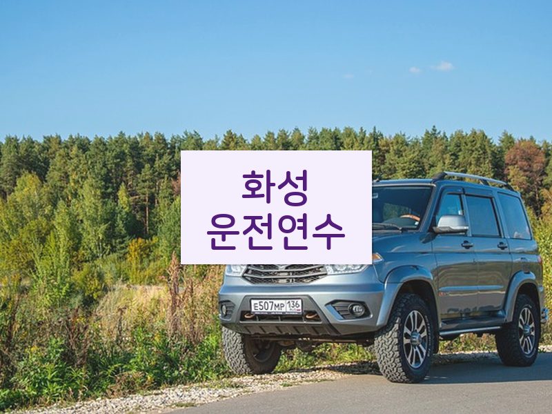 화성운전연수 후기