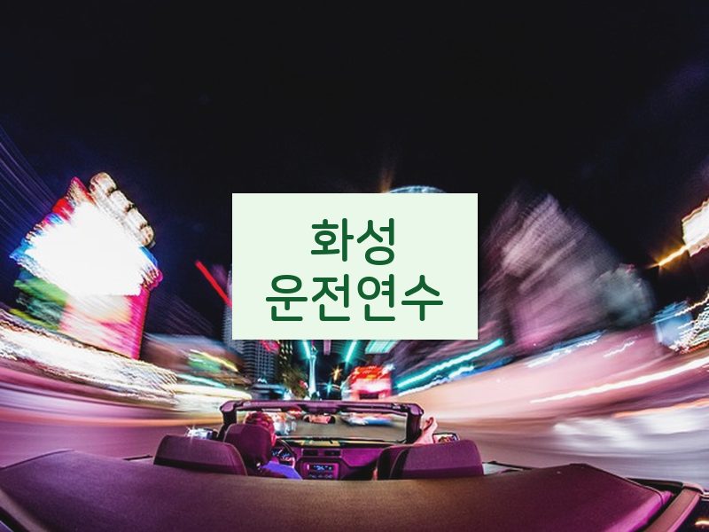 화성운전연수 후기