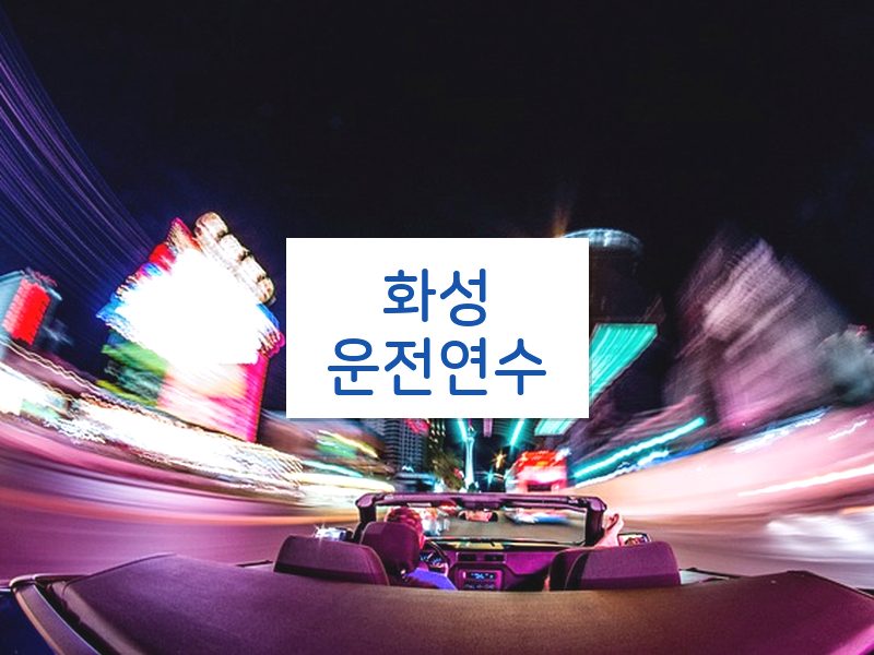 화성운전연수 후기