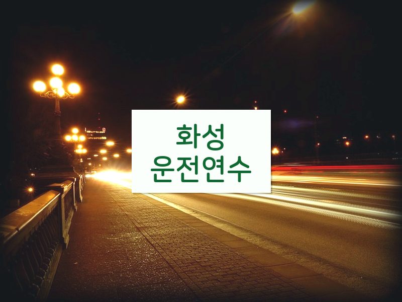 화성운전연수 후기