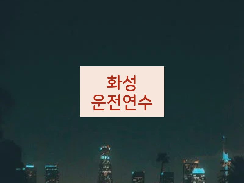 화성운전연수 후기