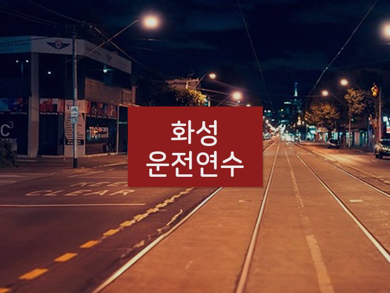 화성운전연수 후기