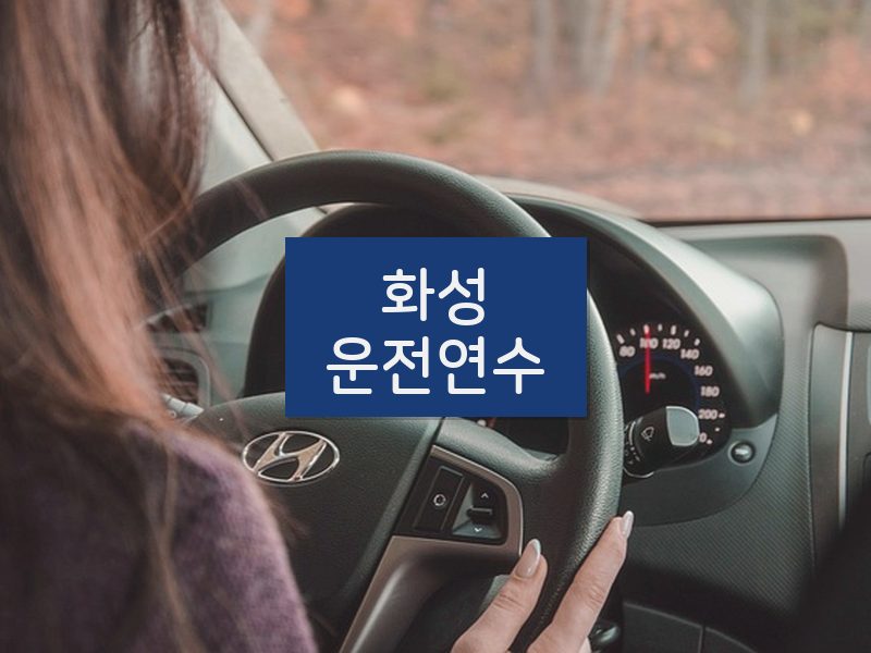화성운전연수 후기