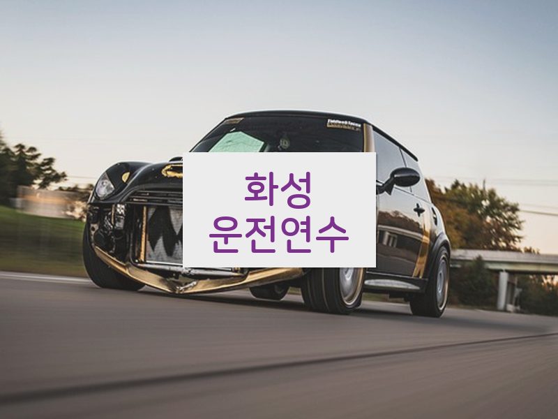 화성운전연수 후기