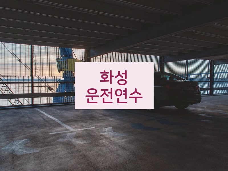 화성운전연수 후기