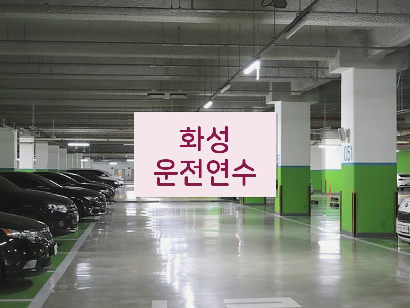 화성운전연수 후기