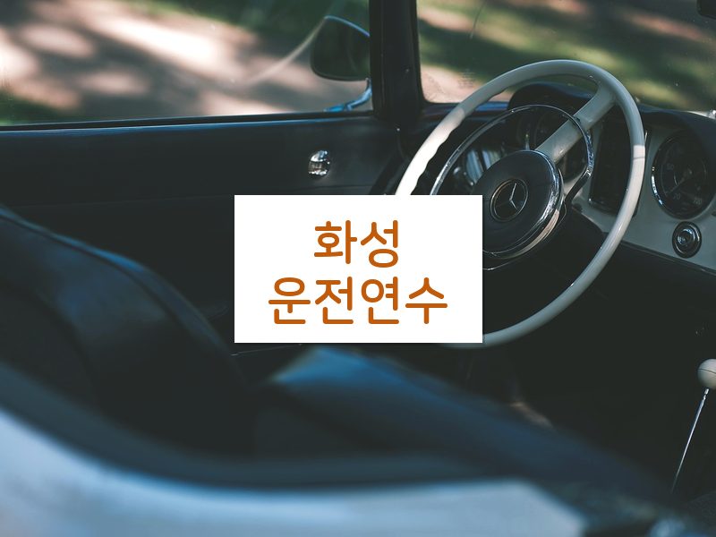 화성운전연수 후기