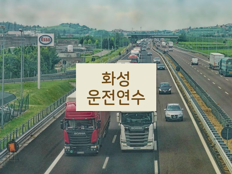 화성운전연수 후기