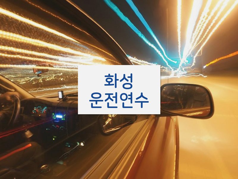 화성운전연수 후기