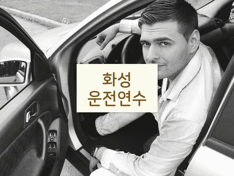 화성운전연수 후기