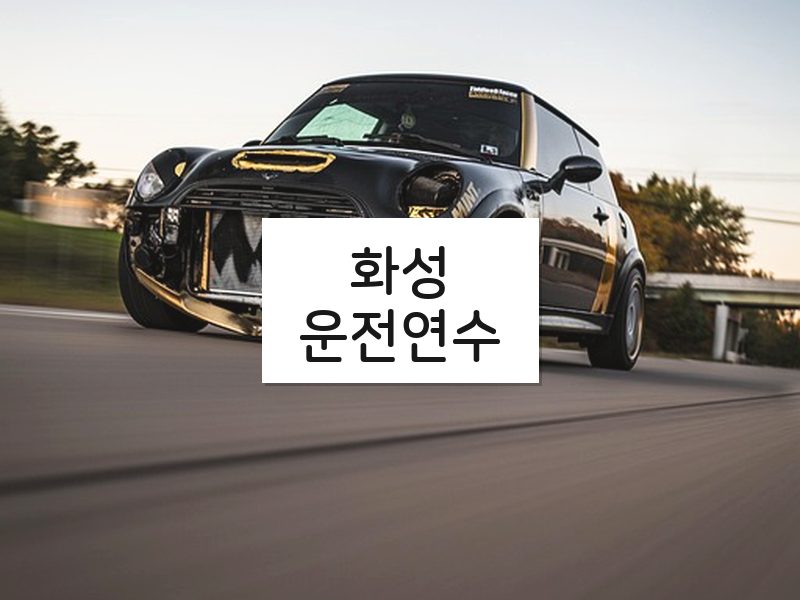 화성운전연수 후기