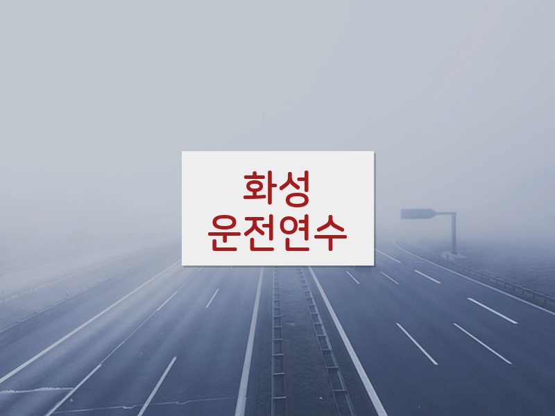 화성운전연수 후기