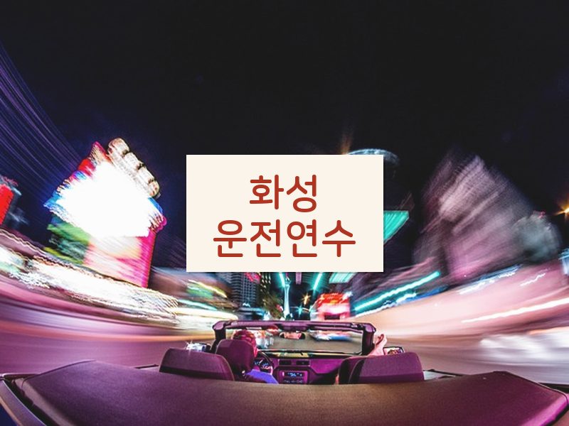 화성운전연수 후기