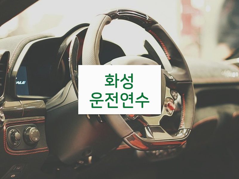 화성운전연수 후기