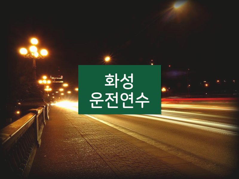 화성운전연수 후기
