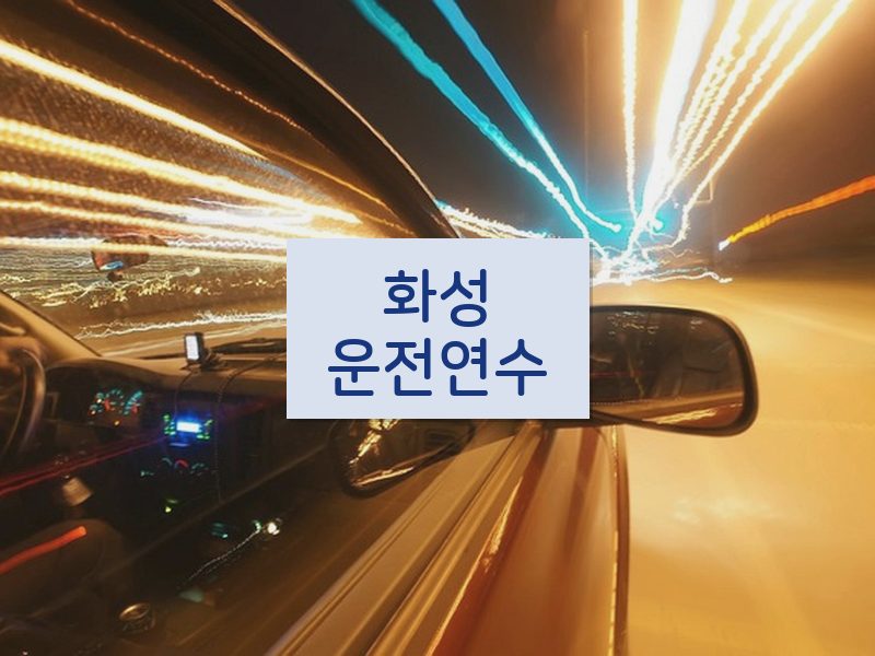화성운전연수 후기