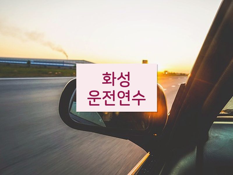 화성운전연수 후기