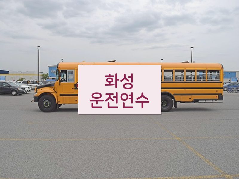 화성운전연수 후기