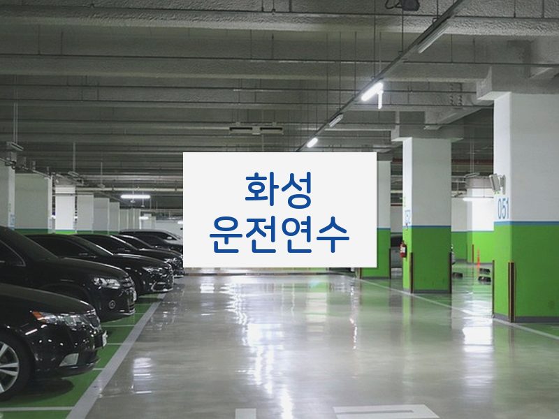 화성운전연수 후기