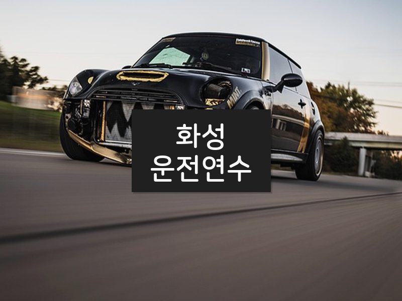화성운전연수 후기