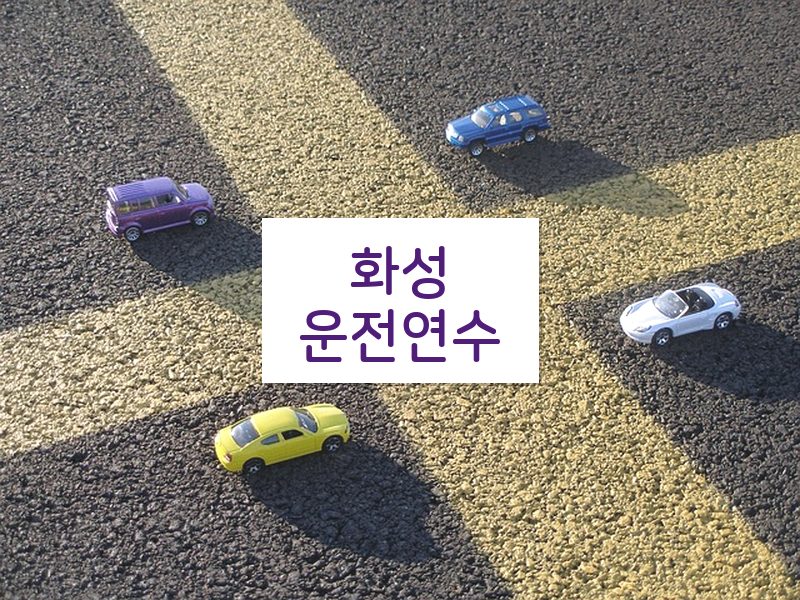 화성운전연수 후기