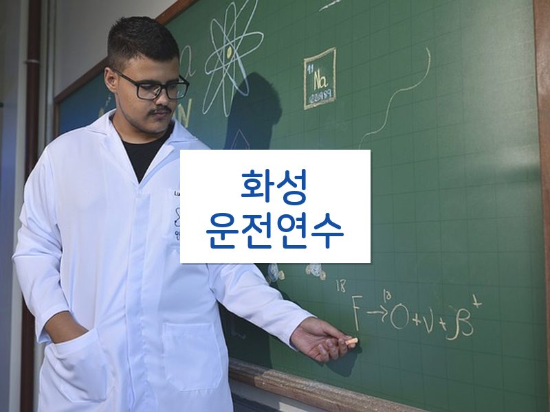 화성운전연수 후기