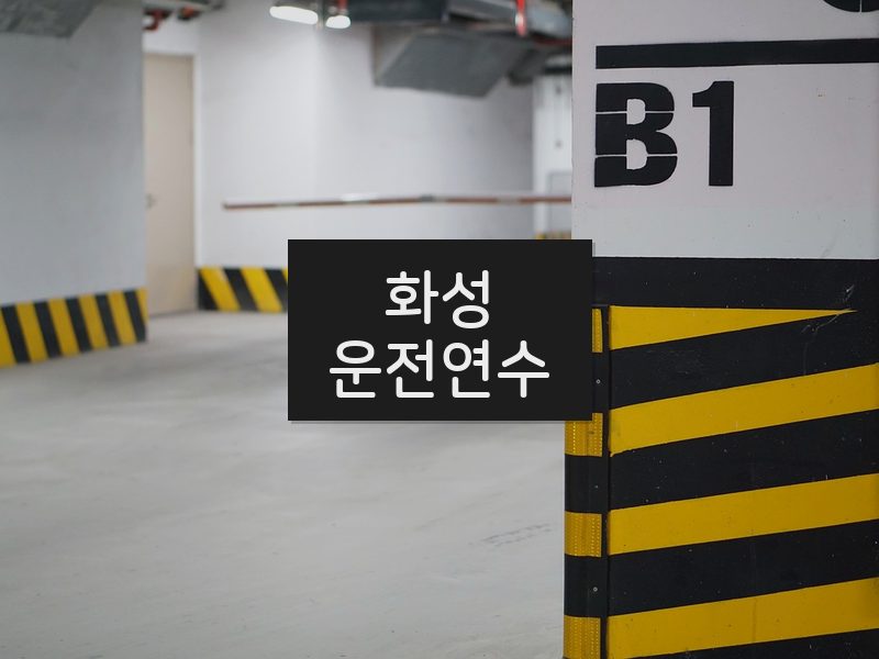 화성운전연수 후기