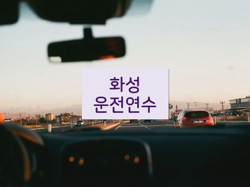 화성운전연수 후기