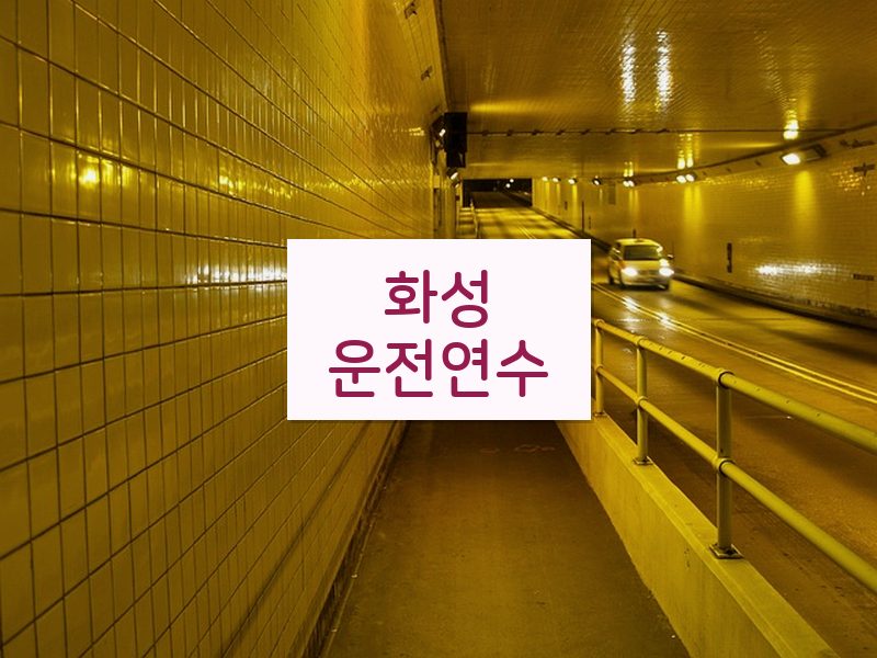화성운전연수 후기