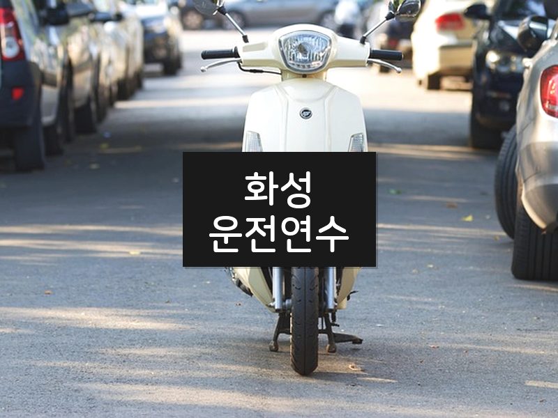 화성운전연수 후기